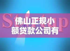 佛山正规小额贷款公司有哪些？2025年最新名单及选择指南