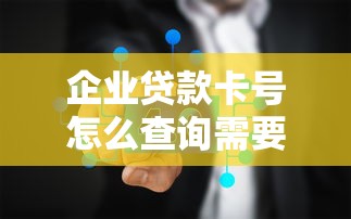 企业贷款卡号怎么查询需要什么材料