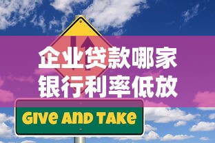 企业贷款哪家银行利率低放款快