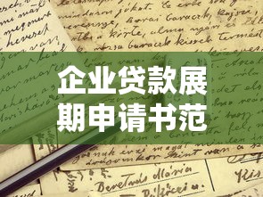 企业贷款展期申请书范文及写作要点指南