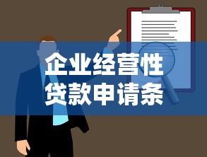 企业经营性贷款申请条件流程及利率最新政策解析