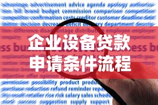 企业设备贷款申请条件流程及利率最新政策指南
