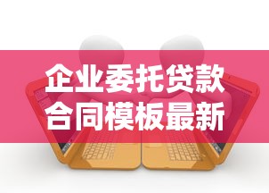 企业委托贷款合同模板最新版（含资金用途管理条款）