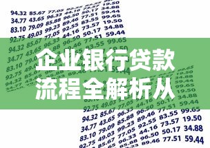 企业银行贷款流程全解析从申请条件到审批放款的关键步骤