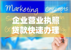 企业营业执照贷款快速办理指南 如何用营业执照轻松获得贷款