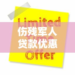 伤残军人贷款优惠政策2025最新申请条件流程指南