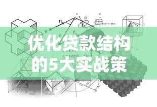 优化贷款结构的5大实战策略让资金效率提升300%