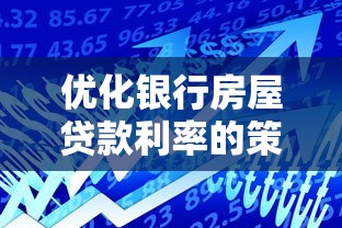 优化银行房屋贷款利率的策略与最新政策解读