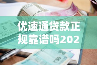 优速通贷款正规靠谱吗2025年最新优速通贷款申请条件额度和利息详解