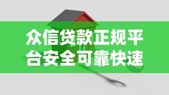 众信贷款正规平台安全可靠快速放款