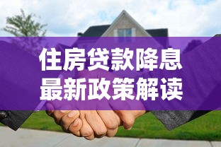 住房贷款降息最新政策解读2025年哪些人能省下十几万