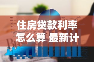 住房贷款利率怎么算 最新计算公式和还款技巧大公开