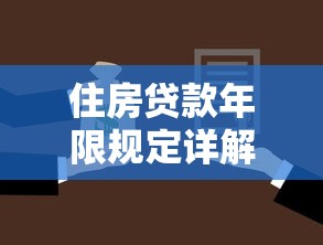 住房贷款年限规定详解：最长可贷年限是多少年及如何延长