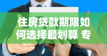 住房贷款期限如何选择最划算 专家详解20年和30年区别