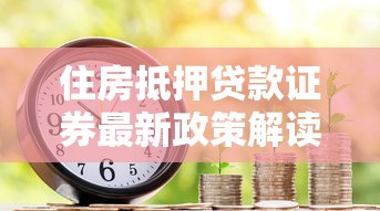 住房抵押贷款证券最新政策解读与投资风险分析