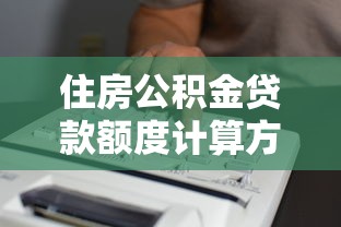 住房公积金贷款额度计算方法详解如何知道自己能贷多少款