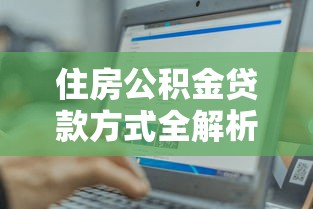 住房公积金贷款方式全解析:5种常见贷款类型帮你轻松买房 住房公积金贷款方式全解析:5种常见贷款类型帮你轻松买房