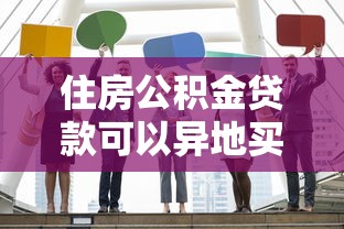 住房公积金贷款可以异地买房吗