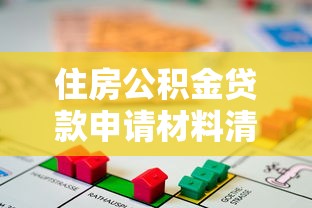 住房公积金贷款申请材料清单及办理流程指南 住房公积金贷款申请材料清单及办理流程指南