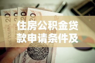 住房公积金贷款申请条件及流程详解