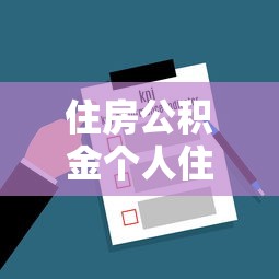 住房公积金个人住房贷款管理办法最新政策解读与实施要点