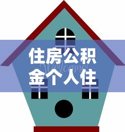 住房公积金个人住房贷款全流程审批指南及操作步骤