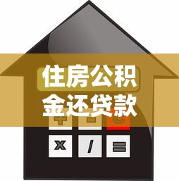 住房公积金还贷款操作指南：多种方式及办理流程详解