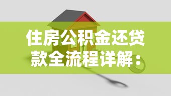 住房公积金还贷款全流程详解：手把手教你轻松搞定月供