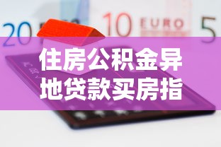 住房公积金异地贷款买房指南