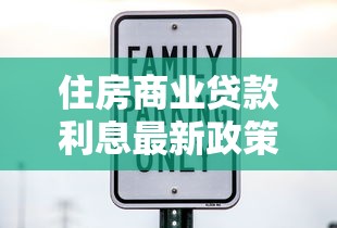 住房商业贷款利息最新政策解读 2025年买房必看的省钱攻略