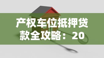 产权车位抵押贷款全攻略：2025最新政策与银行实操指南