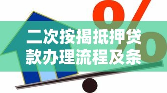 二次按揭抵押贷款办理流程及条件详解