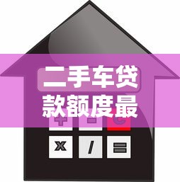 二手车贷款额度最高能贷多少怎么计算最划算