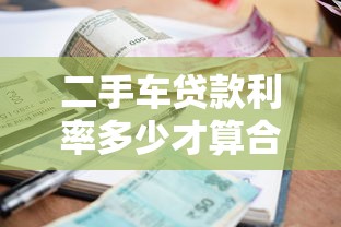 二手车贷款利率多少才算合理？2025最新避坑指南教你精打细算