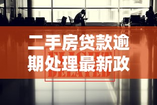 二手房贷款逾期处理最新政策2025年