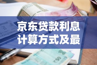 京东贷款利息计算方式及最新利率范围详解
