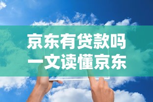 京东有贷款吗一文读懂京东贷款产品详情介绍
