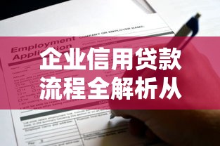 企业信用贷款流程全解析从申请到放款一站式指南