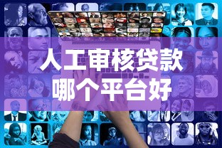 人工审核贷款哪个平台好