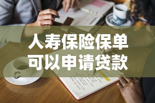 人寿保险保单可以申请贷款吗 能贷多少钱需要什么条件 人寿保险保单可以申请贷款吗 能贷多少钱需要什么条件
