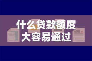什么贷款额度大容易通过