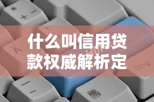 什么叫信用贷款权威解析定义优势及申请条件全指南
