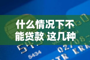 什么情况下不能贷款 这几种情况银行直接拒贷 什么情况下不能贷款 这几种情况银行直接拒贷