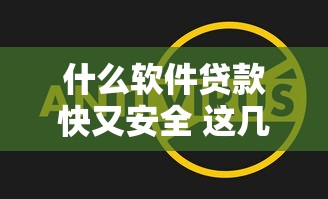 什么软件贷款快又安全 这几个平台放款速度最快 什么软件贷款快又安全 这几个平台放款速度最快