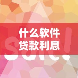 什么软件贷款利息低 这5个低息贷款平台靠谱又省钱