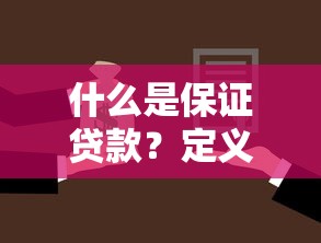 什么是保证贷款？定义、类型及申请条件全解析