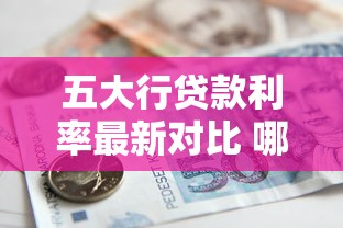 五大行贷款利率最新对比 哪家银行房贷更划算