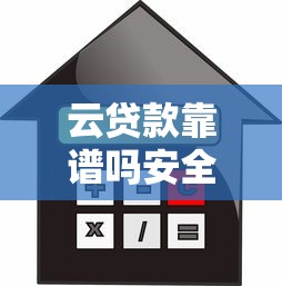 云贷款靠谱吗安全吗利息高不高怎么申请需要什么条件