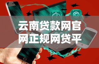 云南贷款网官网正规网贷平台
