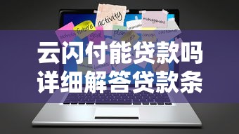 云闪付能贷款吗详细解答贷款条件流程和最新政策